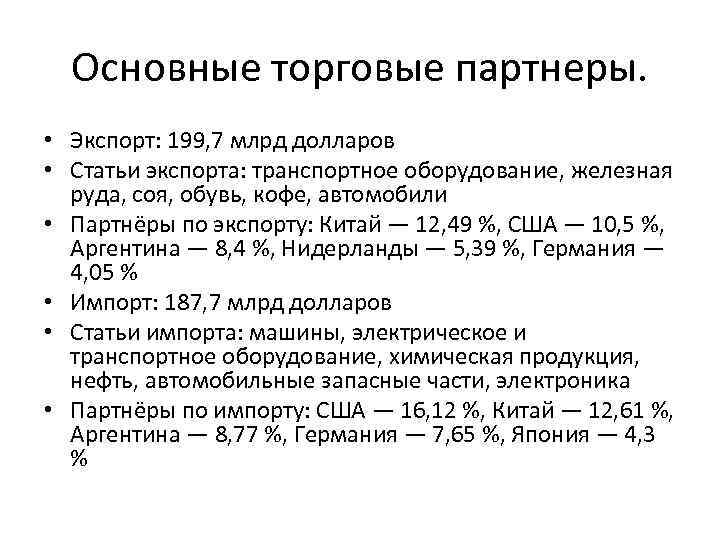 Основные торговые партнеры. • Экспорт: 199, 7 млрд долларов • Статьи экспорта: транспортное оборудование,