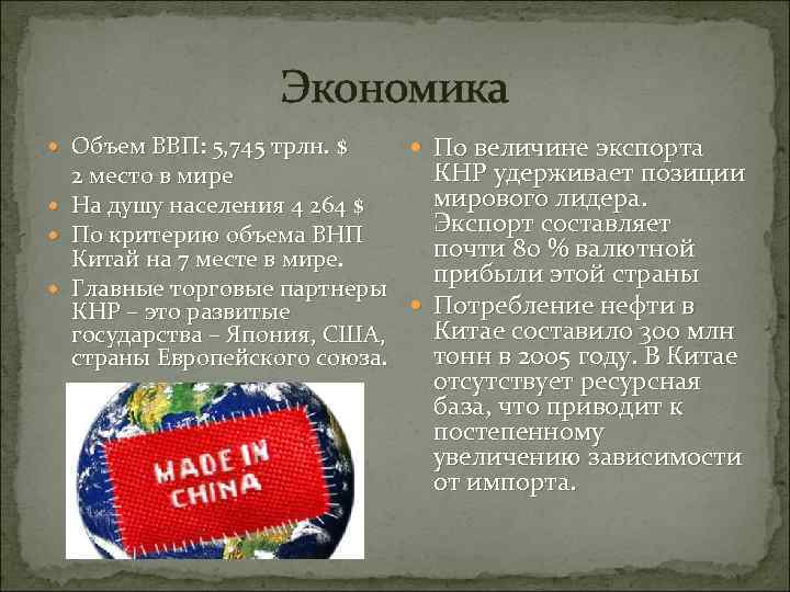 Экономика Объем ВВП: 5, 745 трлн. $ По величине экспорта КНР удерживает позиции 2