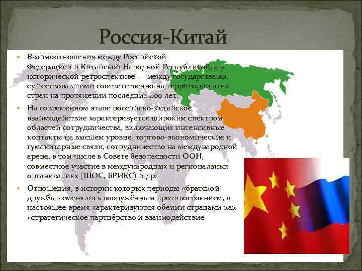 Этапы российско китайских отношений. Российско-китайские отношения кратко. Отношения России и Китая кратко. Исторические отношения России и Китая. Отношение с КНР кратко.