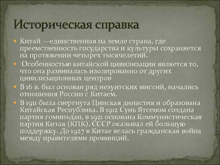 Историческая справка Китай —единственная на земле страна, где преемственность государства и культуры сохраняется на