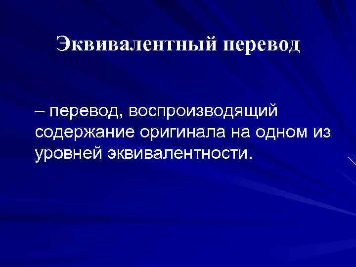 Эквивалентный перевод – перевод, воспроизводящий содержание оригинала на одном из уровней эквивалентности. 