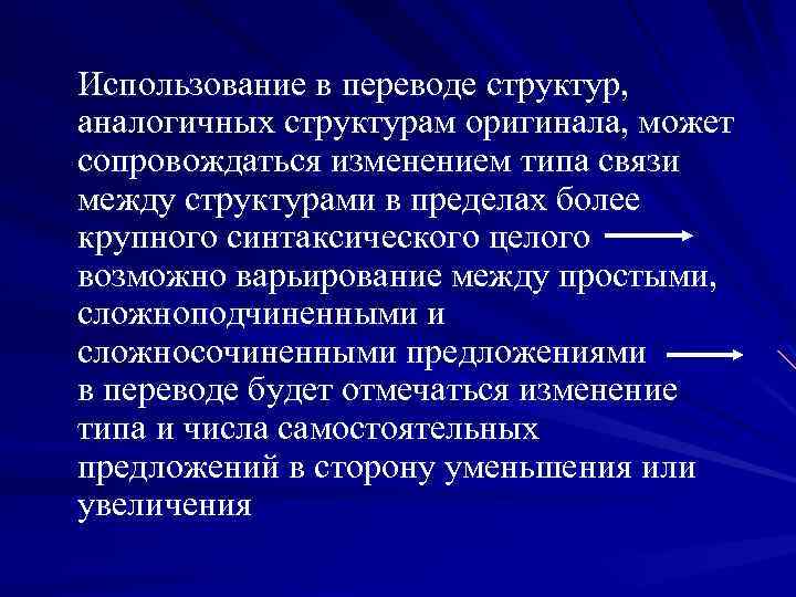 Использование в переводе структур, аналогичных структурам оригинала, может сопровождаться изменением типа связи между структурами