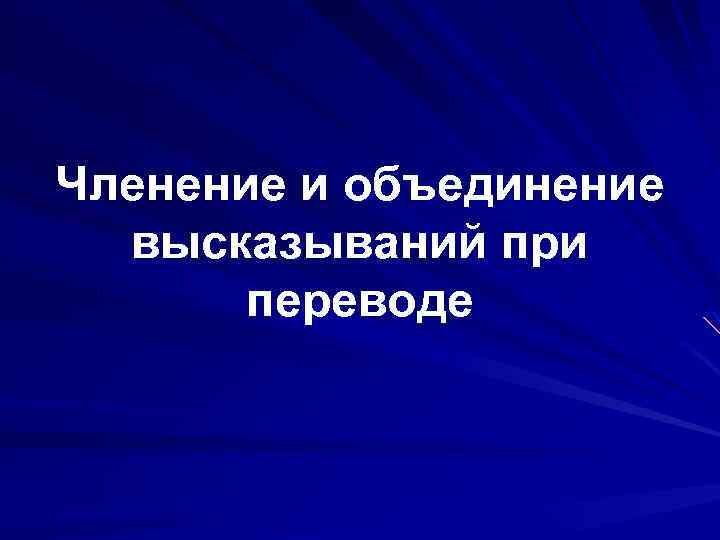 Членение и объединение высказываний при переводе 