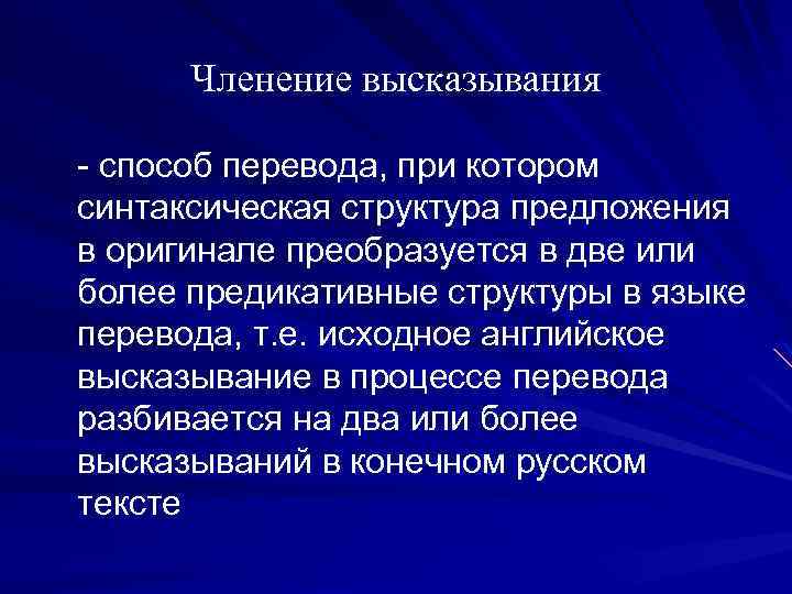 Членение высказывания - способ перевода, при котором синтаксическая структура предложения в оригинале преобразуется в