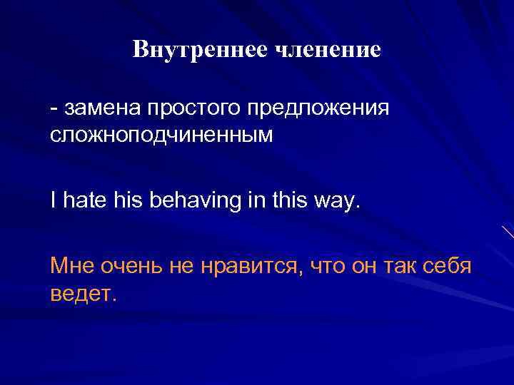 Внутреннее членение - замена простого предложения сложноподчиненным I hate his behaving in this way.