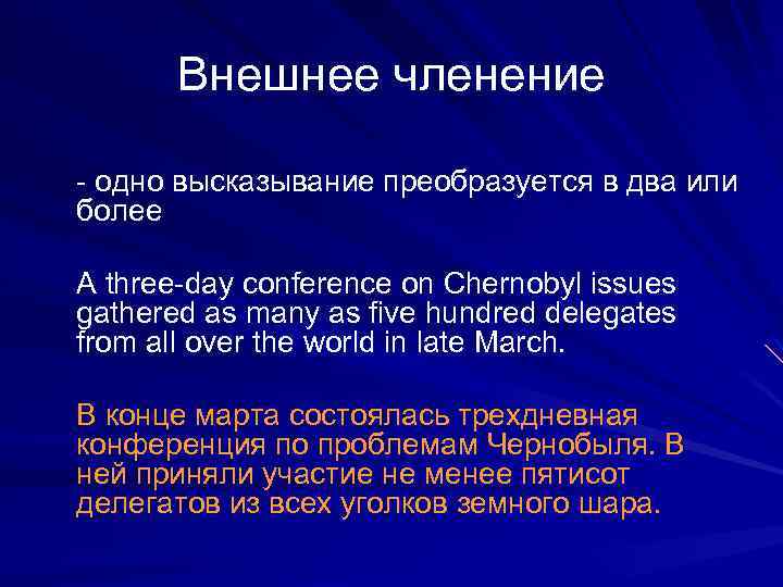 Внешнее членение - одно высказывание преобразуется в два или более A three-day conference on