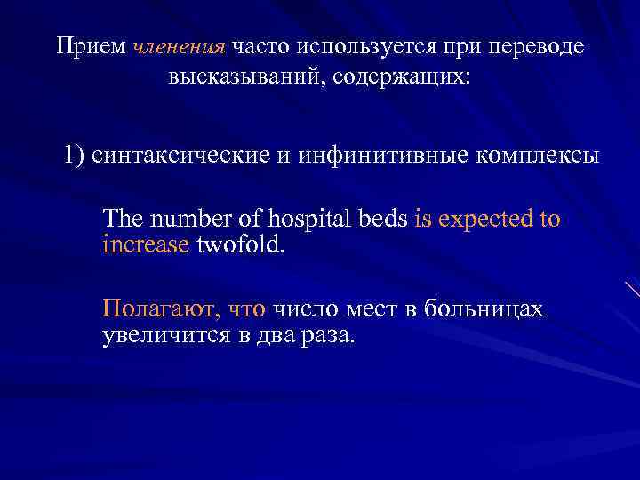 Прием членения часто используется при переводе высказываний, содержащих: 1) синтаксические и инфинитивные комплексы The