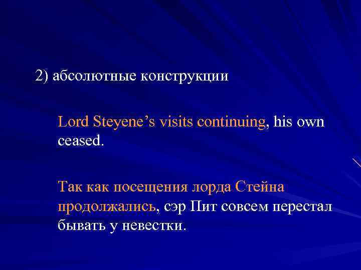 2) абсолютные конструкции Lord Steyene’s visits continuing, his own ceased. Так как посещения лорда