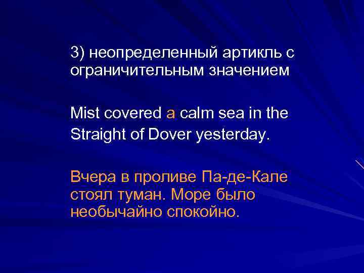 3) неопределенный артикль с ограничительным значением Mist covered a calm sea in the Straight