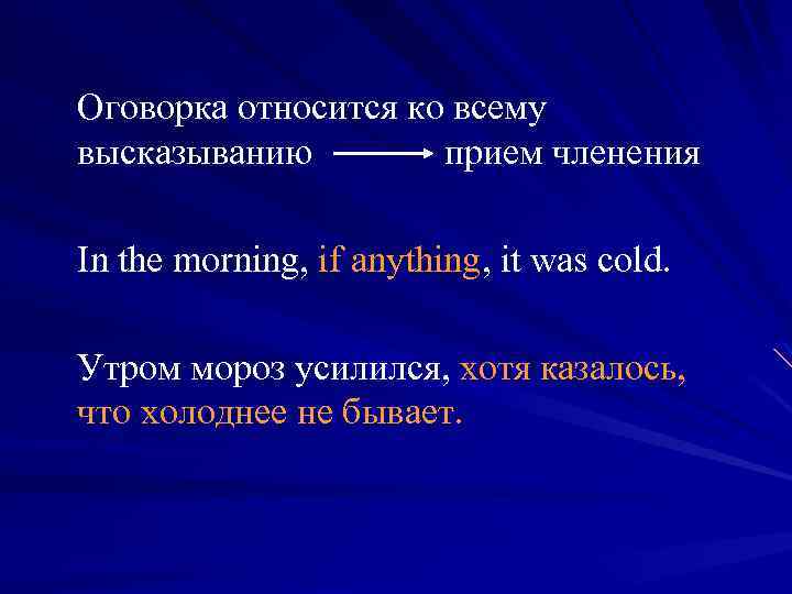 Оговорка относится ко всему высказыванию прием членения In the morning, if anything, it was