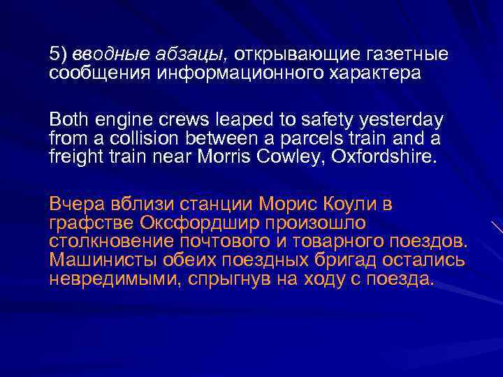 5) вводные абзацы, открывающие газетные сообщения информационного характера Both engine crews leaped to safety