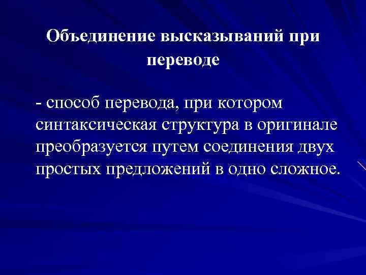 Объединение высказываний при переводе - способ перевода, при котором синтаксическая структура в оригинале преобразуется