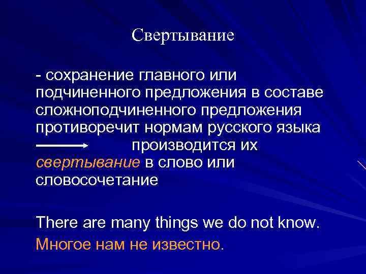 Свертывание - сохранение главного или подчиненного предложения в составе сложноподчиненного предложения противоречит нормам русского