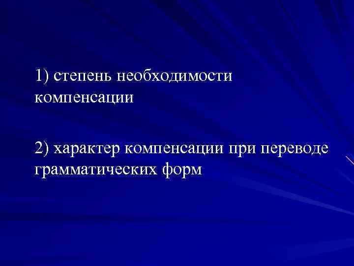 1) степень необходимости компенсации 2) характер компенсации при переводе грамматических форм 