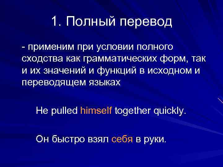 Полный перевод