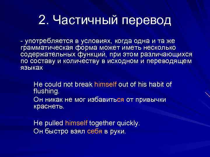 Максимальный перевод. Частичный перевод примеры. Функциональный частичный перевод. Пример сокращенного перевода. Частичное в примере это.