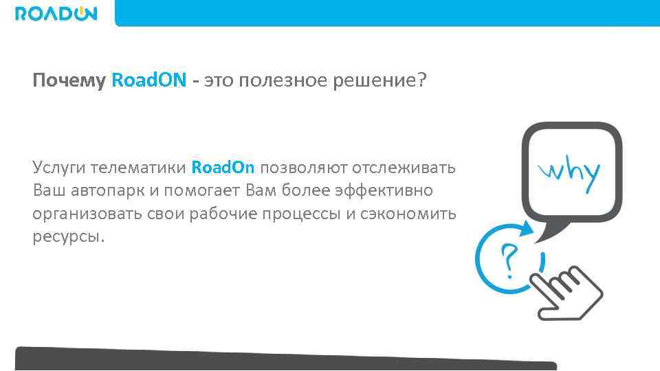 Почему Road. ON - это полезное решение? Услуги телематики Road. On позволяют отслеживать Ваш