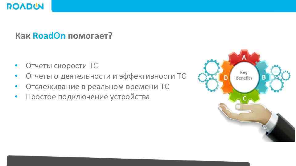 Как Road. On помогает? • • Отчеты скорости ТС Отчеты о деятельности и эффективности