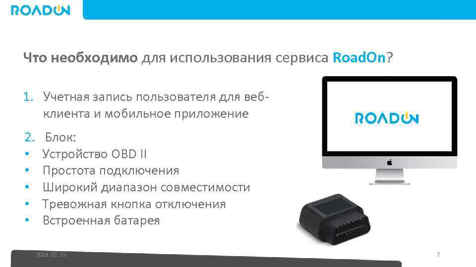 Что необходимо для использования сервиса Road. On? 1. Учетная запись пользователя для вебклиента и