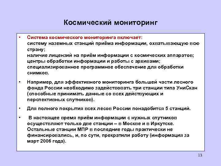 Космический мониторинг • Система космического мониторинга включает: систему наземных станций приёма информации, охватывающую всю