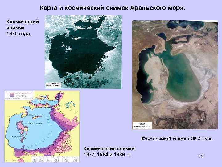 Карта и космический снимок Аральского моря. Космический снимок 1975 года. Космический снимок 2002 года.