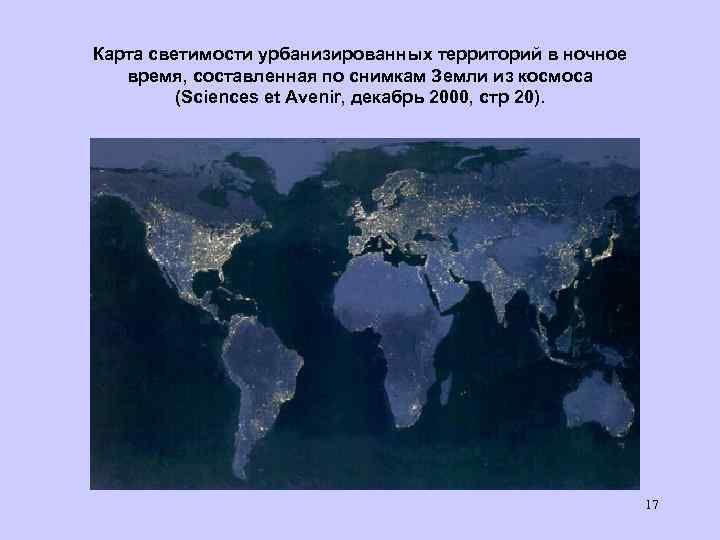 Карта светимости урбанизированных территорий в ночное время, составленная по снимкам Земли из космоса (Sciences