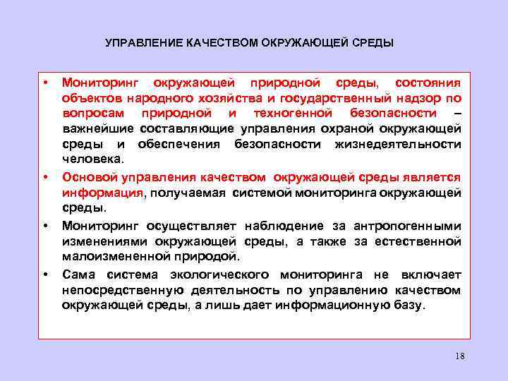 Мониторинг и управление окружающей средой. Управление качеством окружающей среды. Система управления качеством окружающей среды. Методы управления качеством окружающей среды. Управление качеством качество окружающей среды.