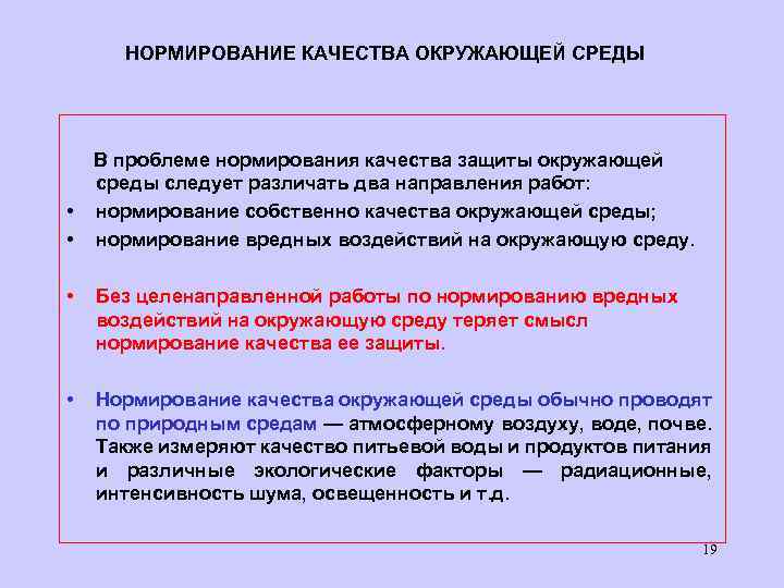 НОРМИРОВАНИЕ КАЧЕСТВА ОКРУЖАЮЩЕЙ СРЕДЫ • • В проблеме нормирования качества защиты окружающей среды следует