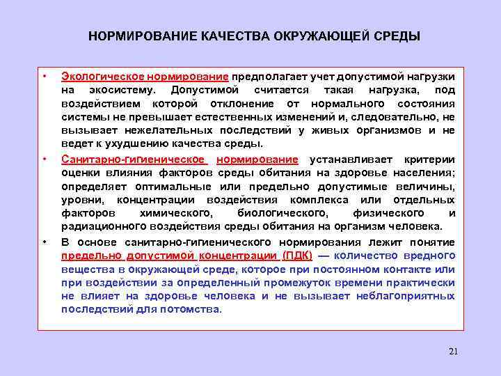 НОРМИРОВАНИЕ КАЧЕСТВА ОКРУЖАЮЩЕЙ СРЕДЫ • • • Экологическое нормирование предполагает учет допустимой нагрузки на