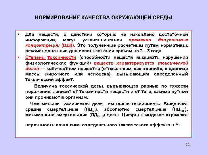 НОРМИРОВАНИЕ КАЧЕСТВА ОКРУЖАЮЩЕЙ СРЕДЫ • • Для веществ, о действии которых не накоплено достаточной