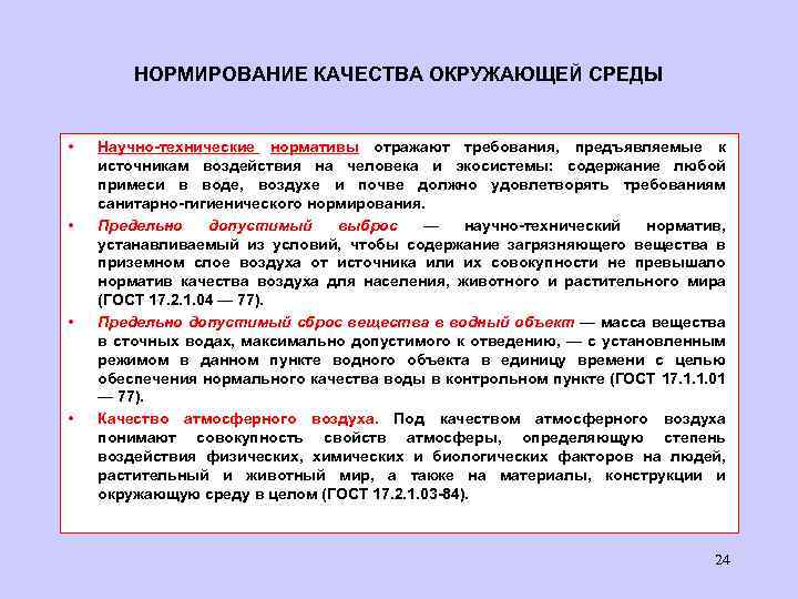 Гигиенические и экологические нормативы качества атмосферного воздуха. Управление качеством качество окружающей среды. Нормирование качества окружающей среды. Нормирование качества воздуха. Нормирование воздействия на окружающую среду.