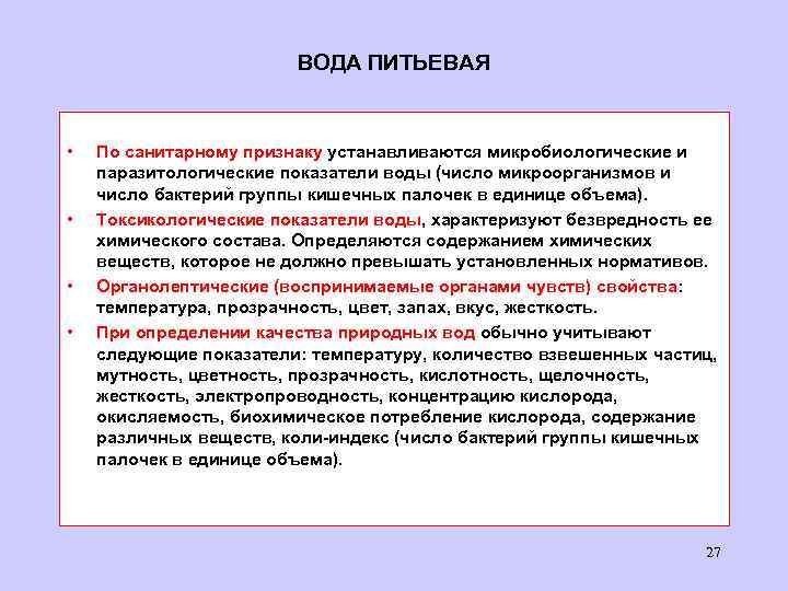 ВОДА ПИТЬЕВАЯ • • По санитарному признаку устанавливаются микробиологические и паразитологические показатели воды (число