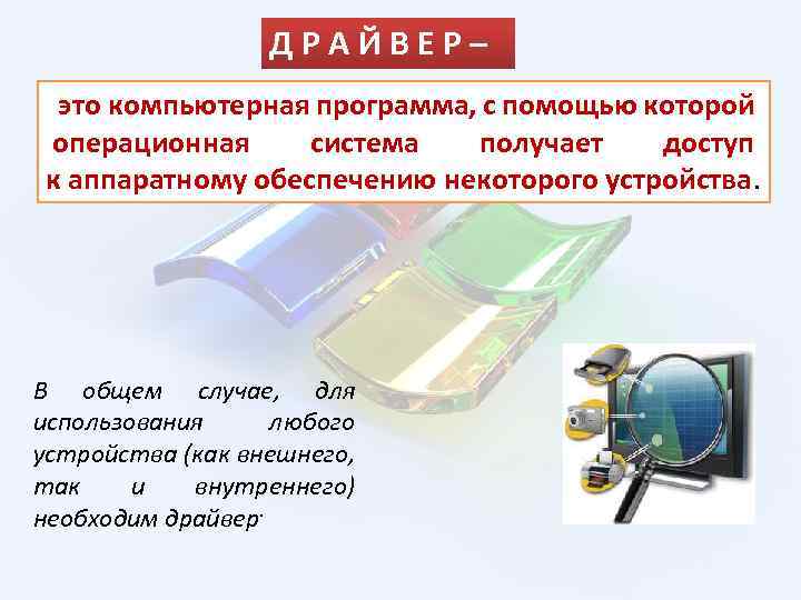 Д Р А Й В Е Р – это компьютерная программа, с помощью которой