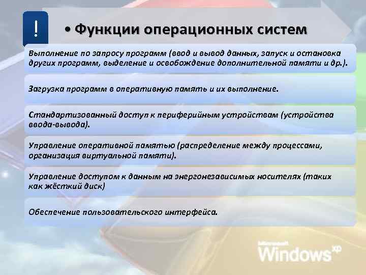 ! • Функции операционных систем Выполнение по запросу программ (ввод и вывод данных, запуск
