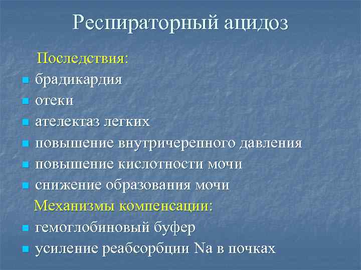 Ацидоз легких. Последствия дыхательного ацидоза. Респираторный ацидоз. Последствия газового ацидоза. Осложнения ацидоза.