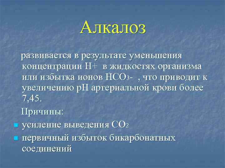 Алкалоз развивается в результате уменьшения концентрации Н+ в жидкостях организма или избытка ионов НСО