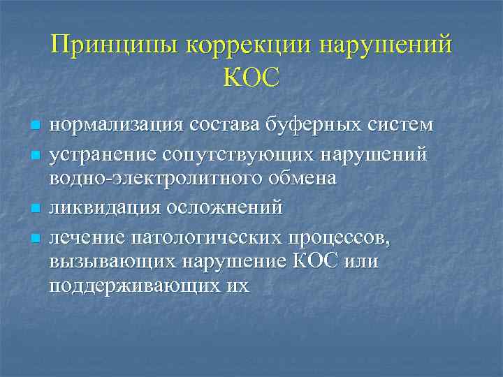 Принципы коррекции нарушений КОС n n нормализация состава буферных систем устранение сопутствующих нарушений водно-электролитного