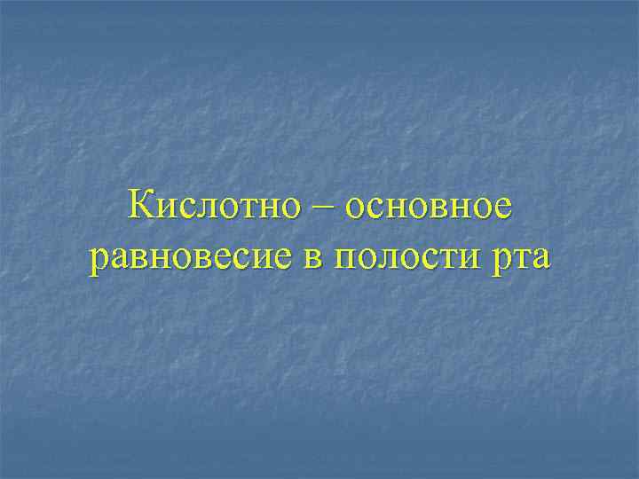 Кислотно – основное равновесие в полости рта 