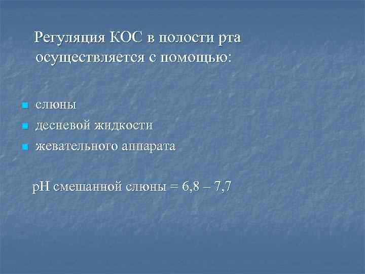 Регуляция КОС в полости рта осуществляется с помощью: n n n слюны десневой жидкости