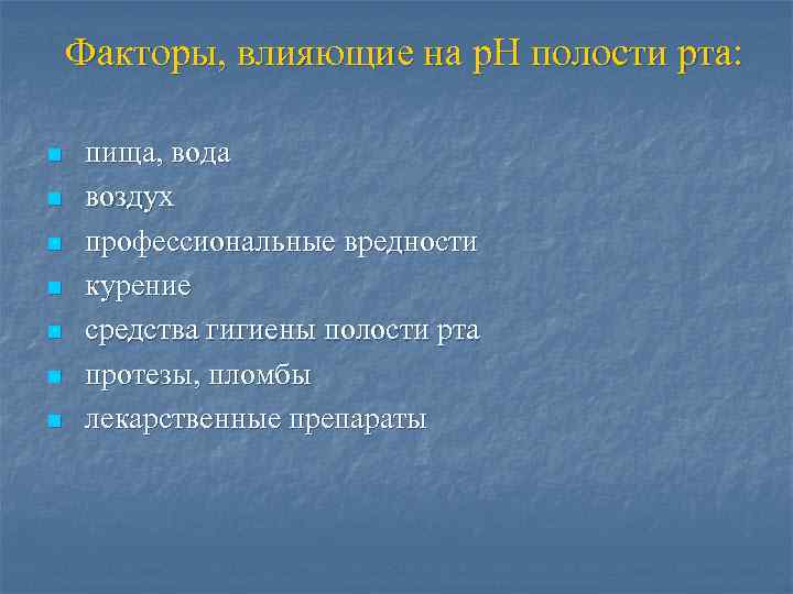 Факторы, влияющие на р. Н полости рта: n n n n пища, вода воздух