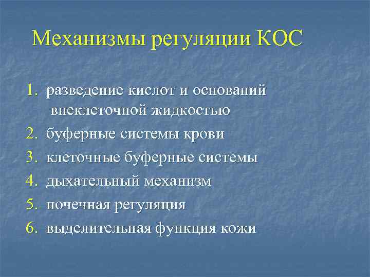 Механизмы регуляции КОС 1. разведение кислот и оснований внеклеточной жидкостью 2. буферные системы крови