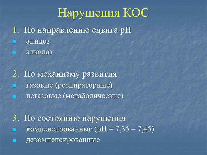Нарушения КОС 1. По направлению сдвига р. Н n n ацидоз алкалоз 2. По