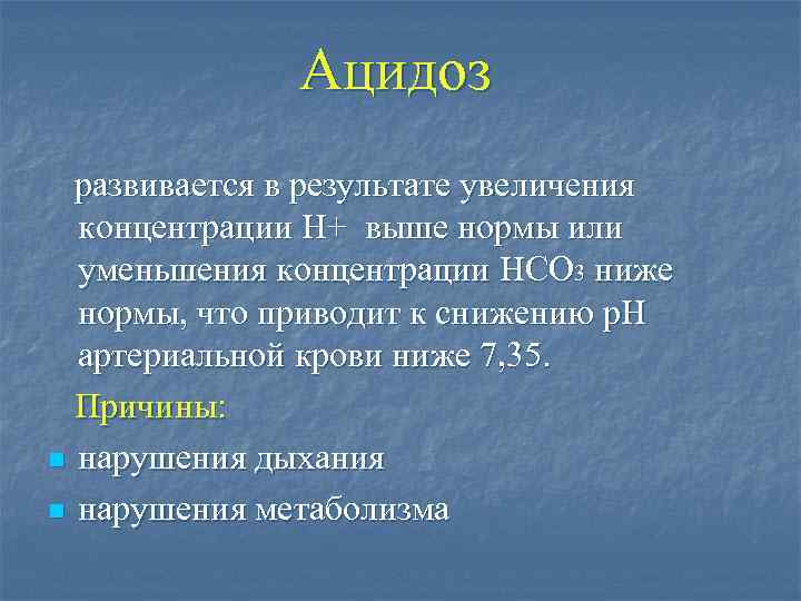 Ацидоз развивается в результате увеличения концентрации Н+ выше нормы или уменьшения концентрации НСО 3