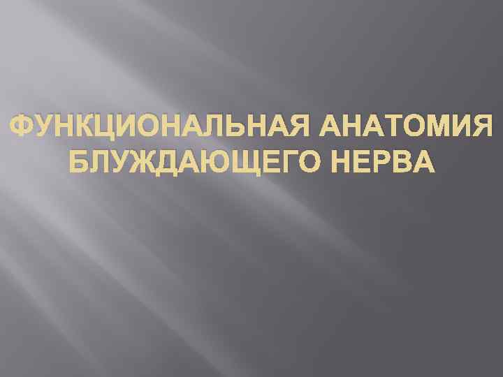 ФУНКЦИОНАЛЬНАЯ АНАТОМИЯ БЛУЖДАЮЩЕГО НЕРВА 