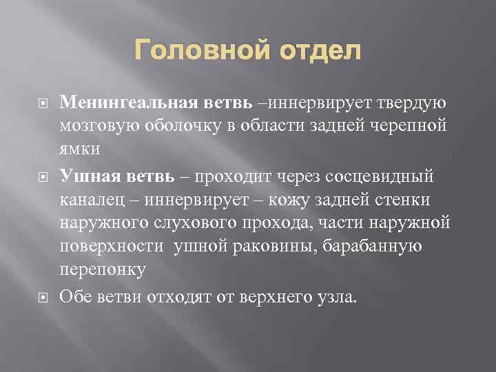 Головной отдел Менингеальная ветвь –иннервирует твердую мозговую оболочку в области задней черепной ямки Ушная