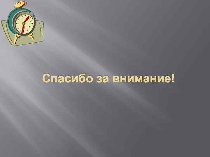 Спасибо за внимание! 