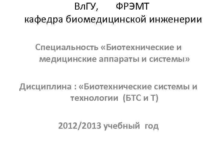 Вл. ГУ, ФРЭМТ кафедра биомедицинской инженерии Специальность «Биотехнические и медицинские аппараты и системы» Дисциплина