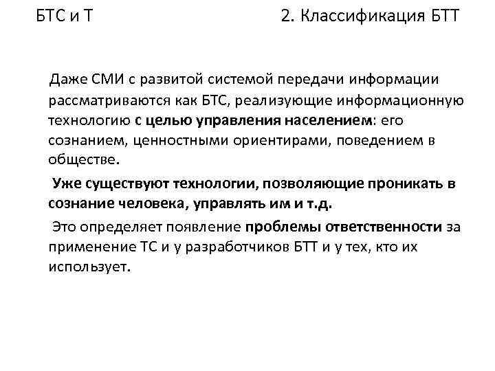 БТС и Т 2. Классификация БТТ Даже СМИ с развитой системой передачи информации рассматриваются