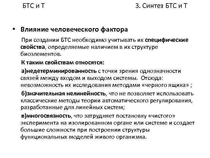 БТС и Т 3. Синтез БТС и Т • Влияние человеческого фактора При создании
