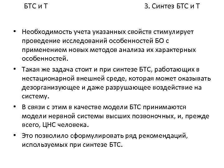 БТС и Т 3. Синтез БТС и Т • Необходимость учета указанных свойств стимулирует